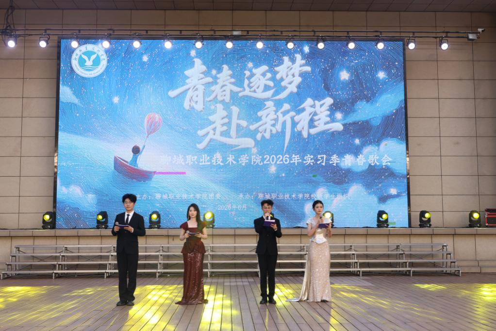 2026实习季青春歌会圆满举办