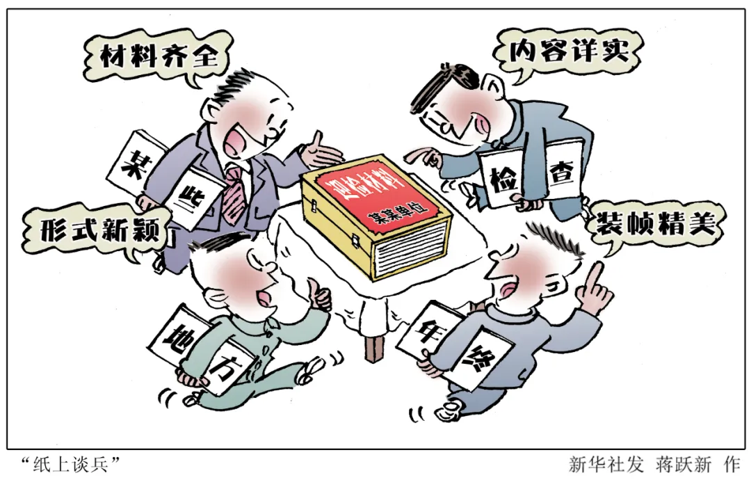 “说了=做了”“做了=做成了”“做完了=做好了”：应付式落实，基层耍出“三件套”