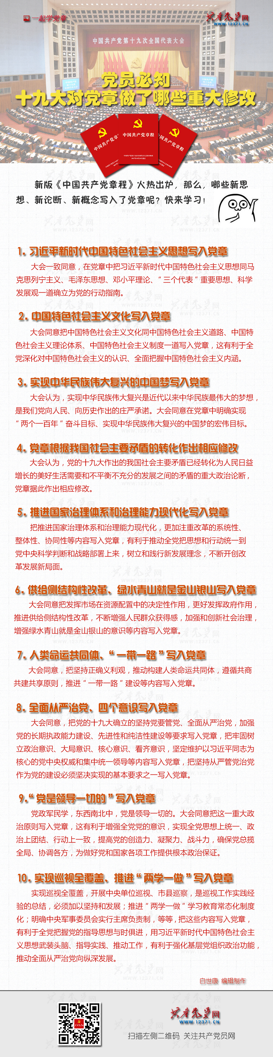 党员必知！十九大对党章做了哪些重大修改
