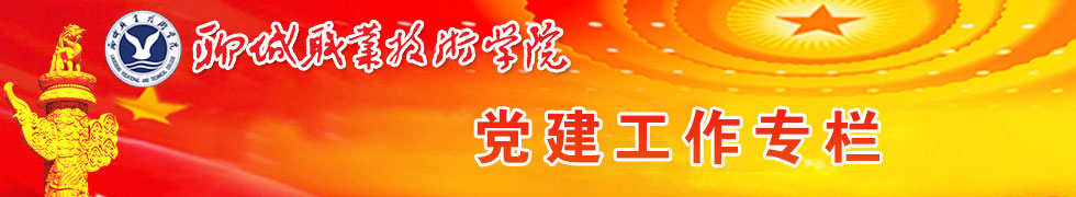 聊城职业技术学院党建工作专栏